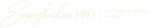 Sapozhnikova.PRO — система работает на вас